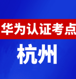 浙江杭州华为认证线下考试地点