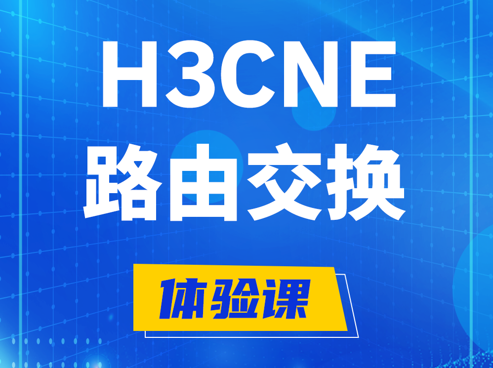 莱州H3CNE路由交换技术认证培训课程