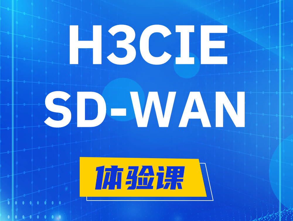 莱州H3CIE-SDN认证GB0-440考试介绍（SD-WAN方向）