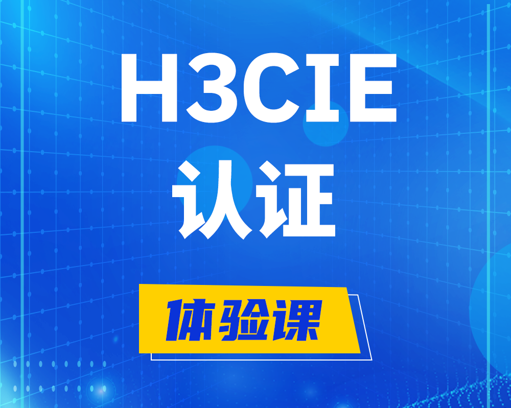 莱州h3cie认证